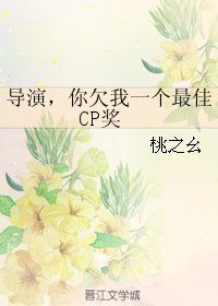 导演,你欠我一个最佳CP奖(原版+修正版)