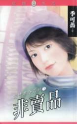 非卖品+蛋白质保母+结婚不说爱(爱情革命系列)