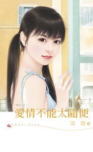 愛情不能太隨便(惡女系列之一)