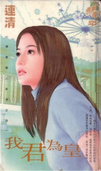 我君为皇(头号敌人系列之四)