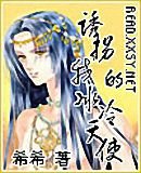 誘拐我的冰冷天使(齊翼盟之三)