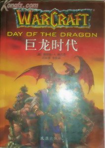 魔獸爭霸官方小說:巨龍時代/Day of the Dragon