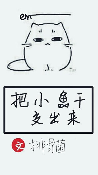 把小魚乾交出來/喂貓指南