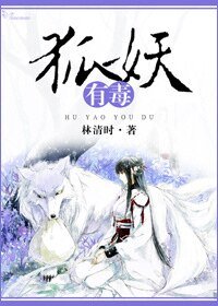 狐妖有毒