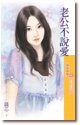 老公不说爱(幸福公寓系列之一)