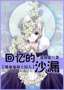 (嘻血鬼騎士同人)回憶的沙漏