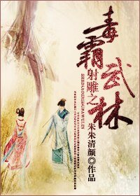 (射雕英雄传同人)射雕之毒霸武林