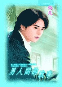 男人間的戰爭(出書版)