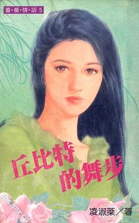 丘位元的舞步(吳氏公寓系列之一)