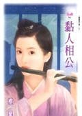 黏人相公(傲鹰堡歪传之四)