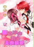 孽緣:腹黑冰山撞上無良妖孽