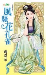 風騷花孔雀(金烏藏嬌之二)