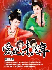 妃同兒戲:愛妃未成年