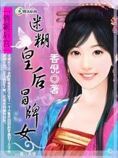 俏霸後宮:迷糊皇后冒牌女