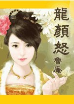 龍顏怒