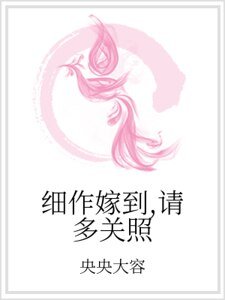 細作嫁到,請多關照