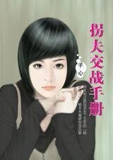 拐夫交戰手冊(嫁個好老公系列之二)
