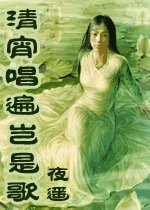 清宵唱遍豈是歌