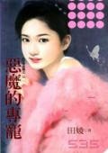 惡魔的專寵(有愛必報之一)
