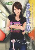 終結悲戀(女子單身公寓系列之三)