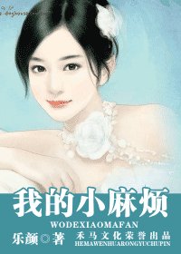 我的小麻烦