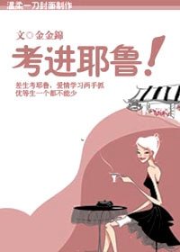 压倒优等生:考进耶鲁!