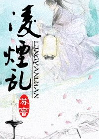 凌烟乱