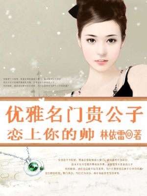 優雅名門貴公子:戀上你的帥/男色時代:戀上名門公子