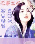 無事生妃之都是榴蓮惹的禍