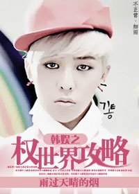 韩娱之权世界攻略