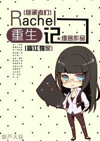 (BG/繼承者們同人)Rachel重生記