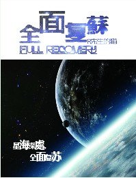 全面复苏