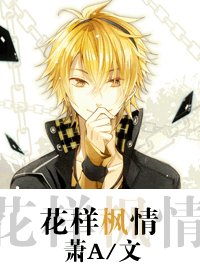 (花样男子同人/BL)花样枫情