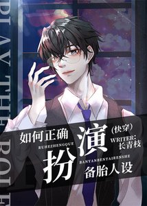 如何正确扮演备胎人设(快穿)