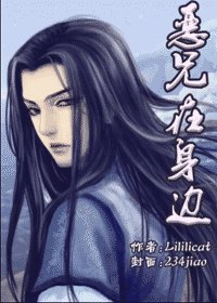 惡兄在身邊