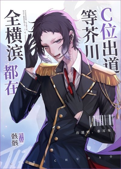 (綜漫同人)全橫濱都在等芥川C位出道