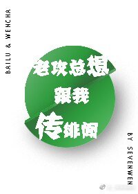 老攻总想跟我传绯闻