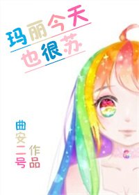 瑪麗今天也很蘇