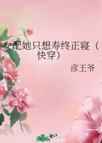 女配她只想壽終正寢(快穿)