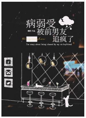 病弱受被前男友追疯了