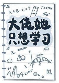 大佬她不想回豪门