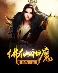 佛仙神魔