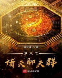 洪荒之諸天聊天群