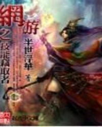 網遊之技能竊取者