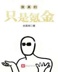 我真的只是氪金