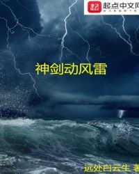 神劍懂風雷