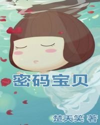 密码宝贝