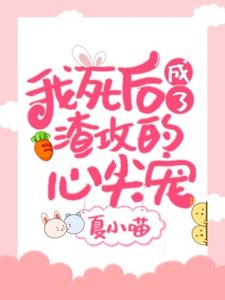 我死後成了渣攻的心尖寵