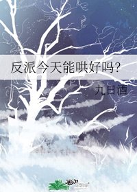 反派今天能哄好吗?