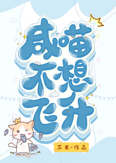 鹹喵不想飛昇